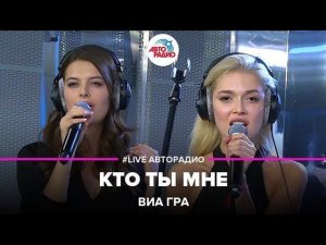 ВИА ГРА - Кто Ты Мне (LIVE @ Авторадио)