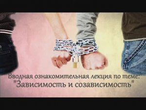 Ознакомительная лекция _Зависимость и Созависимость_