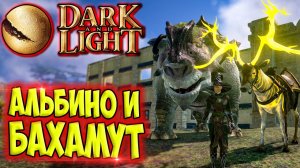 Dark and Light #12 ☛ Альбино и Бахамут ☛ Супер фарм волшебных осколков ✌