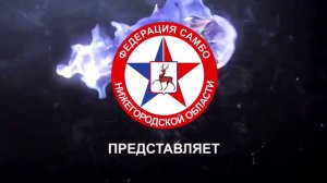 75 лет САМБО В РОССИИ \ 75 years Sambo in Russia