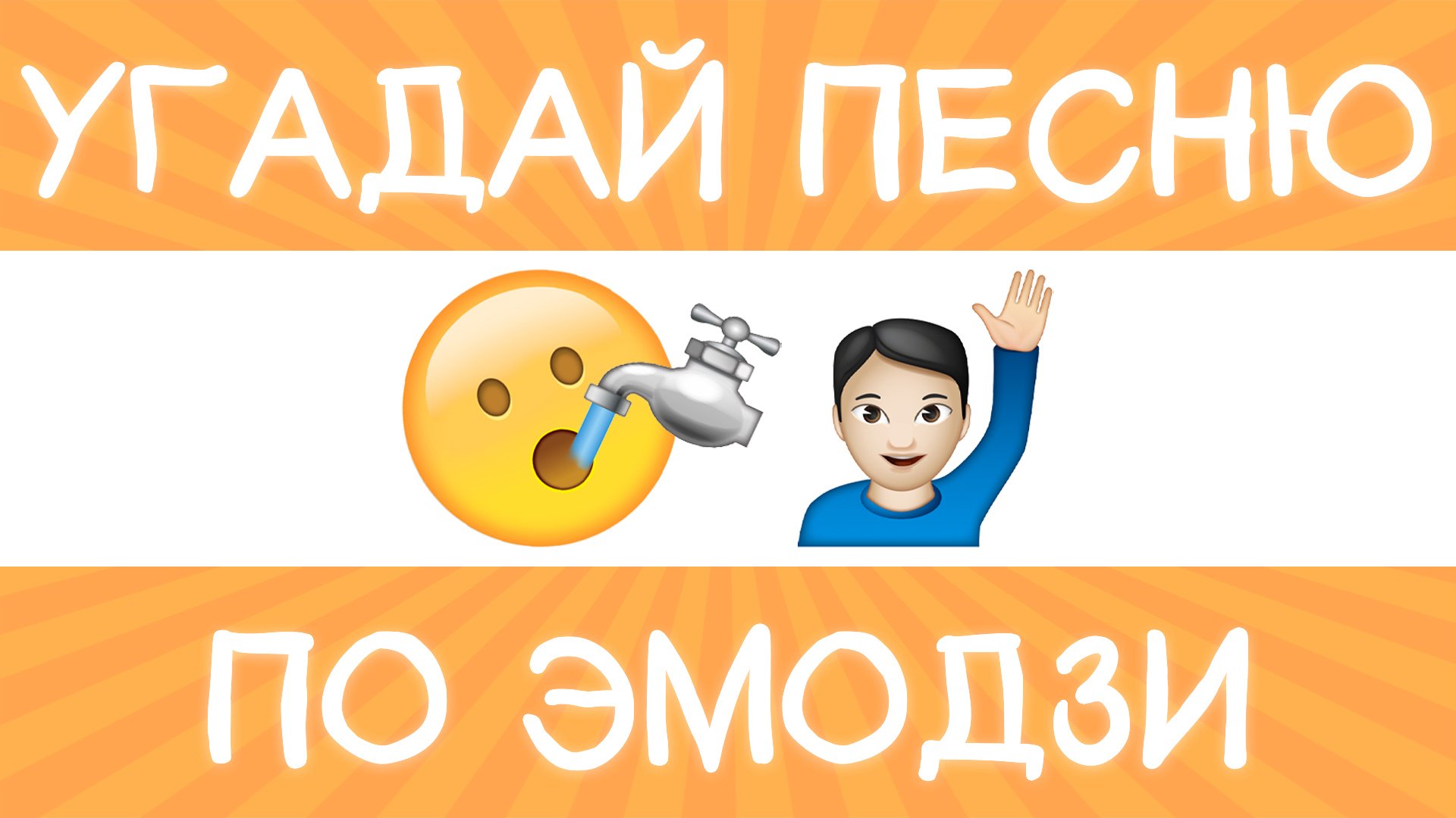 Угадай песню по эмодзи за 10 секунд! | Где логика?