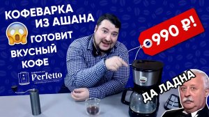 990 рублей! Дешёвая кофеварка готовит вкусный кофе! Да ладно! Обзор кофеварки Qilive.