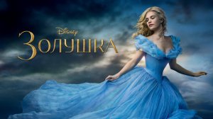 Золушка | Cinderella (2015)