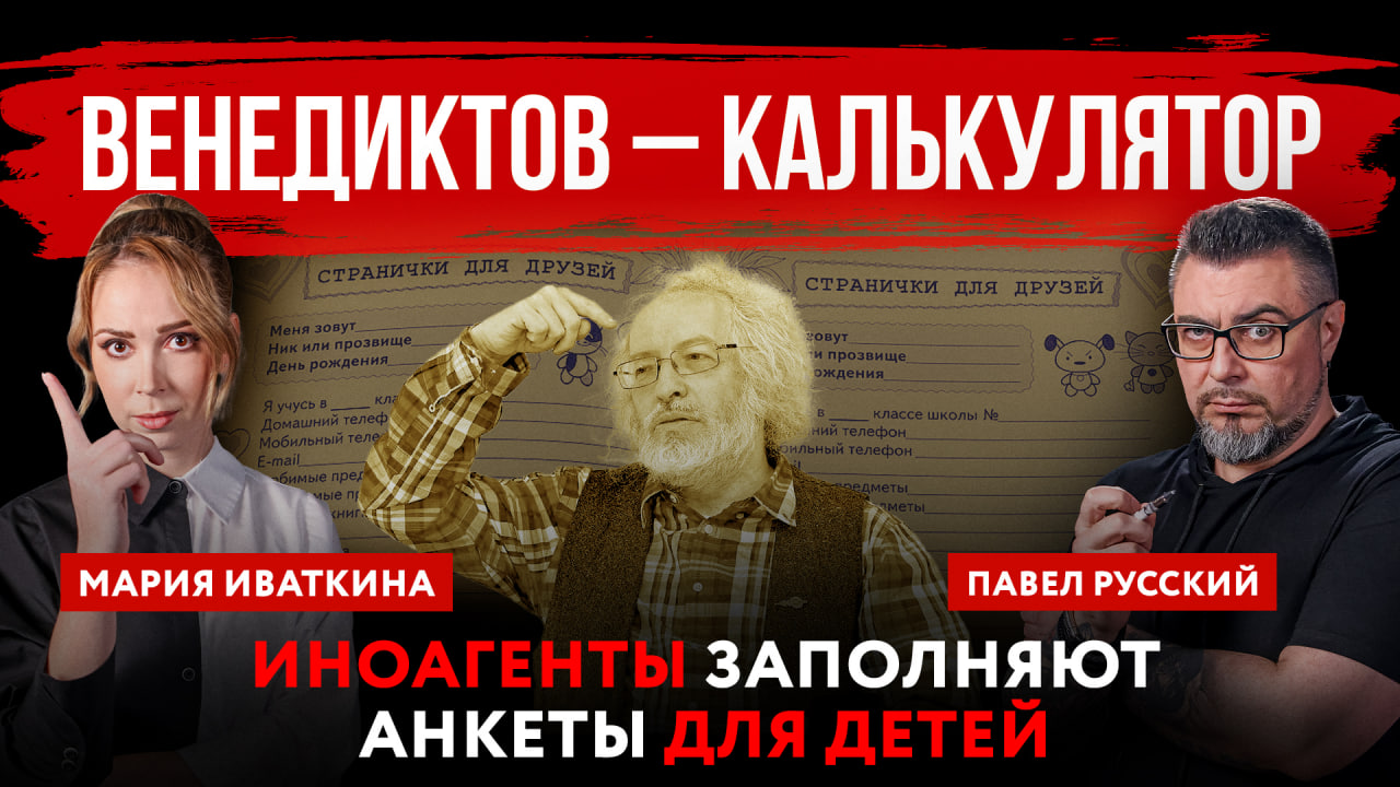 Венедиктов – калькулятор. Иноагенты заполняют анкеты для детей | Павел Русский и Мария Иваткина
