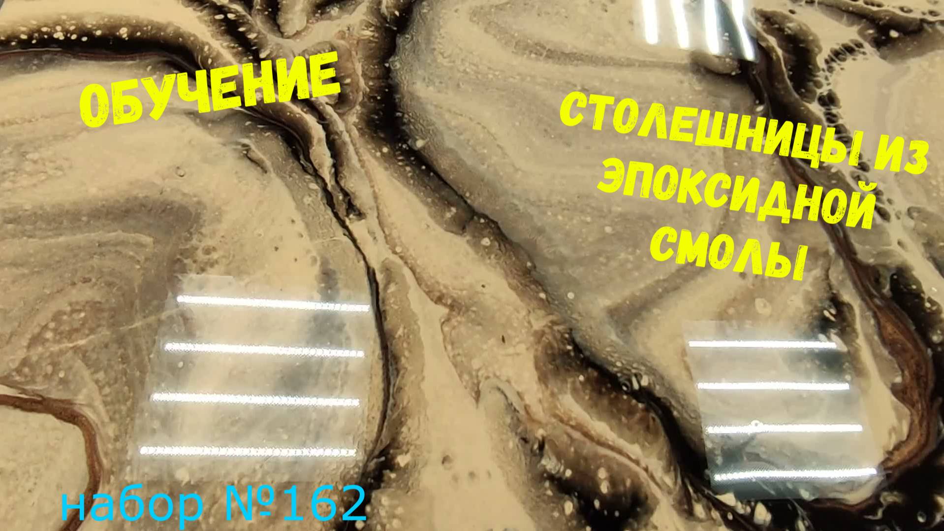 Набор №162. Столешницы из эпоксидной смолы. Обучение. Эпоксидная смола Metally epoxy 1:1.