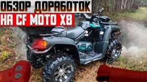 Обзор доработок и поломок за сезон на CFmoto x8