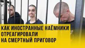 Реакция иностранных наёмников на смертный приговор - видео из зала суда в Донецке