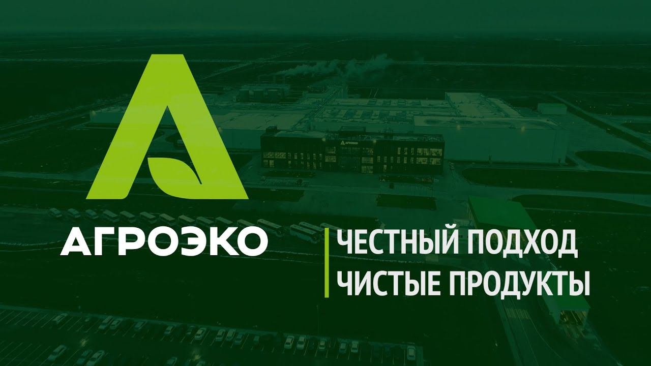 АГРОЭКО - честный подход, чистые продукты