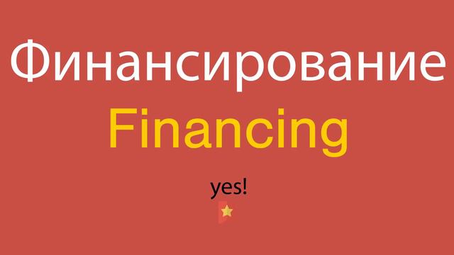 Финансирование по-английски смотреть онлайн