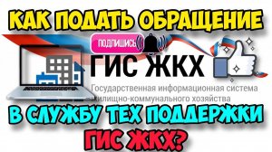 Как подать обращение в службу техподдержки ГИС ЖКХ? Пошаговая инструкция. Советы.