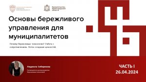 Основы бережливого управления для муниципалитетов часть 1