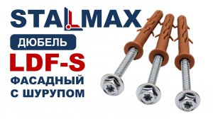 Дюбель фасадный шестигранный STALMAX LDF-S 8.8 с пресс-шайбой шлиц Torx