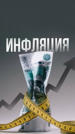 Инфляция простым языком