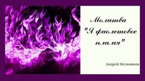Я Фиолетовое Пламя (молитва, веление)