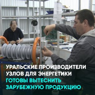 Уральские производители узлов для энергетики готовы вытеснить зарубежную продукцию