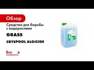 Средство для борьбы с водорослями Grass CRYSPOOL algicide канистра 10кг 150015