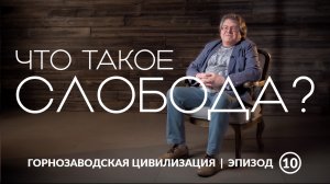 Что такое слобода? | Уральская горнозаводская цивилизация