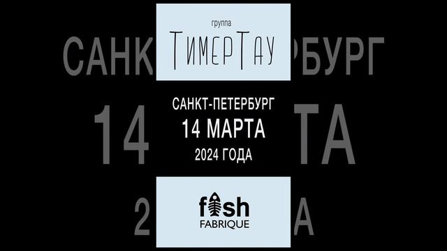 группа "Тимер Тау" / Питер / 14 марта 2024 года