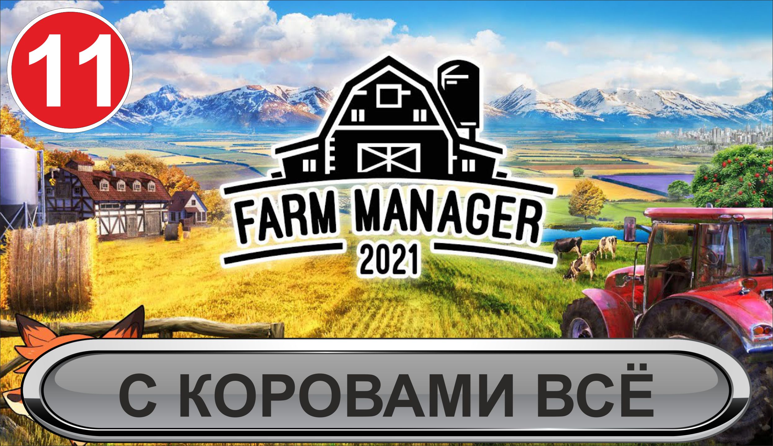 Farm Manager 2021 - С коровами всё