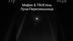 Мафик & TRUEтень   Луна-Пересмешница