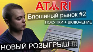 ШОК !!! покупки на блошином рынке / ATARI / Целый ПК / iPhone и другие крутые ништяки