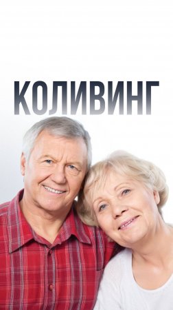 Коливинг для пенсионеров