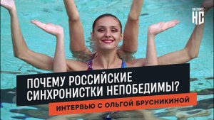 Почему российские синхронистки непобедимы? Интервью с Ольгой Брусникиной | «На Спорте»