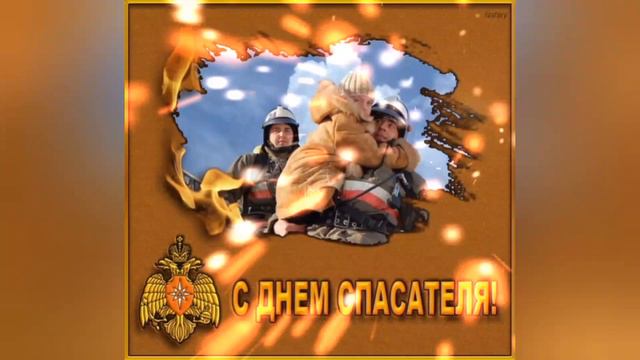 С днём спасателя! поздравления!