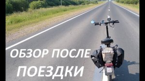 Обзор самоката White Siberia после поездки 240км