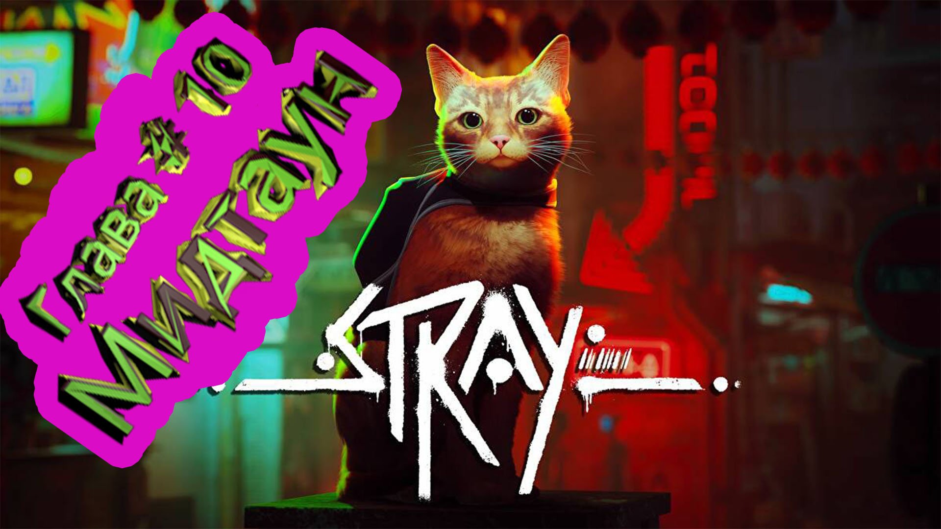 Глава 10 Мидтаун  ► Stray [4K]  ► Стрей прохождение ► #12 /RTX 3080 Ti