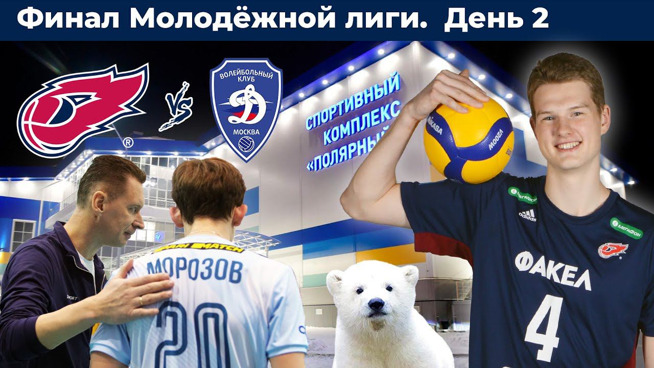 Финал Молодёжной лиги. День 2. ФАКЕЛ - Динамо-Олимп