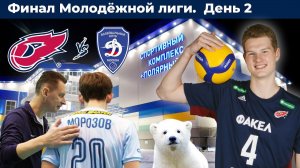 Финал Молодёжной лиги. День 2. ФАКЕЛ - Динамо-Олимп