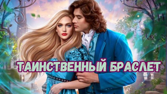 Аудиокнига фэнтези ПОЛНОСТЬЮ «Таинственный браслет»