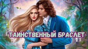 Аудиокнига фэнтези ПОЛНОСТЬЮ «Таинственный браслет»