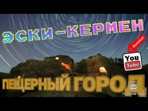 гора Эски-Кермен. Прогулка по каменному городу.