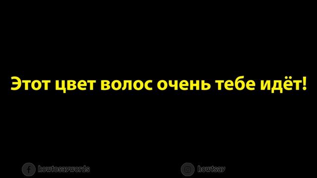 How To Pronounce Этот цвет волос очень тебе идёт! смотреть онлайн
