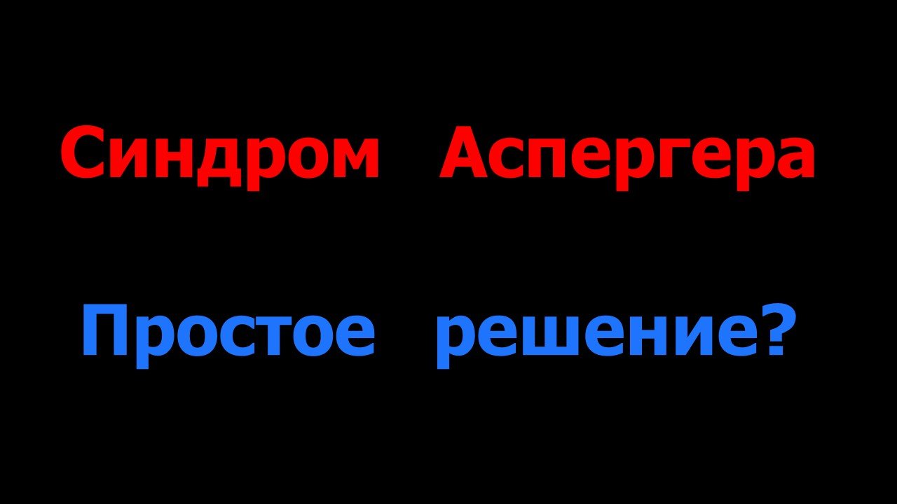 Синдром Аспергера или Невыученные Привычки и Навыки