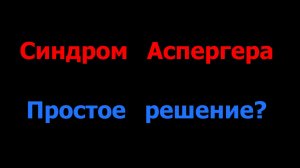 Синдром Аспергера или Невыученные Привычки и Навыки