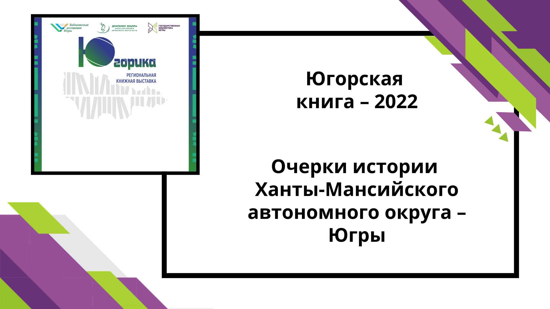 Югорская книга-2022 Очерки истории Югры