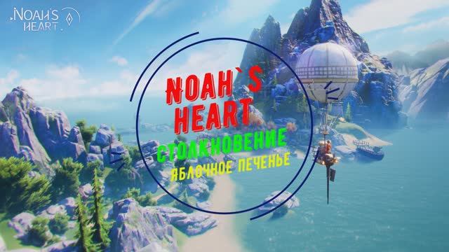 Noah`s Heart | Столкновение | Яблочное печенье