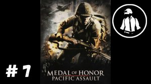 Medal of Honor - Pacific Assault - Прохождение - Часть 7