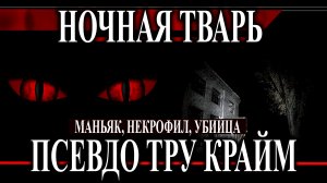 Маньяк и серийный убийца  / Насиловал убитых / Псевдо Тру Крайм не ошибись!!!