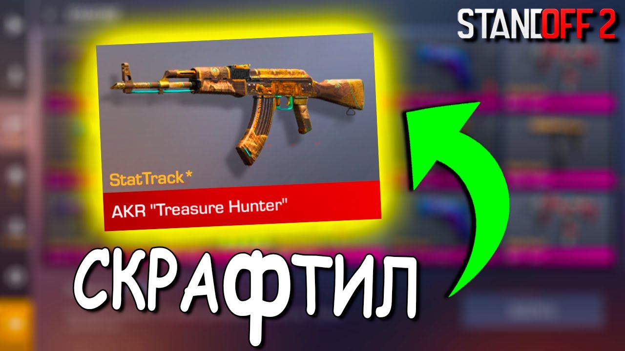 СКРАФТИЛ АКР ТРЕЖЕР ХАНТЕР В СТАТТРЕКЕ С ПЕРВОГО РАЗА!!! КРАФТ В STANDOFF 2 / СТАНДОФФ 2