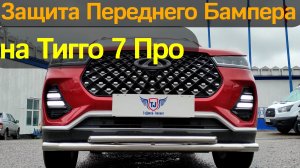 Защита Переднего Бампера на Чери Тигго 7 Про - Видео Обзор и Инструкция от ТиДжей-Тюнинг