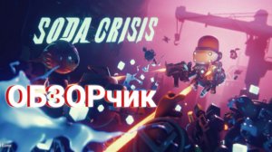 Soda Crisis: ОБЗОРчик.