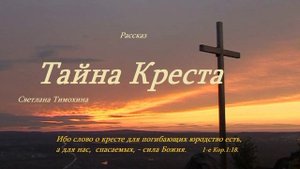 Тайна Креста.. (рассказ)