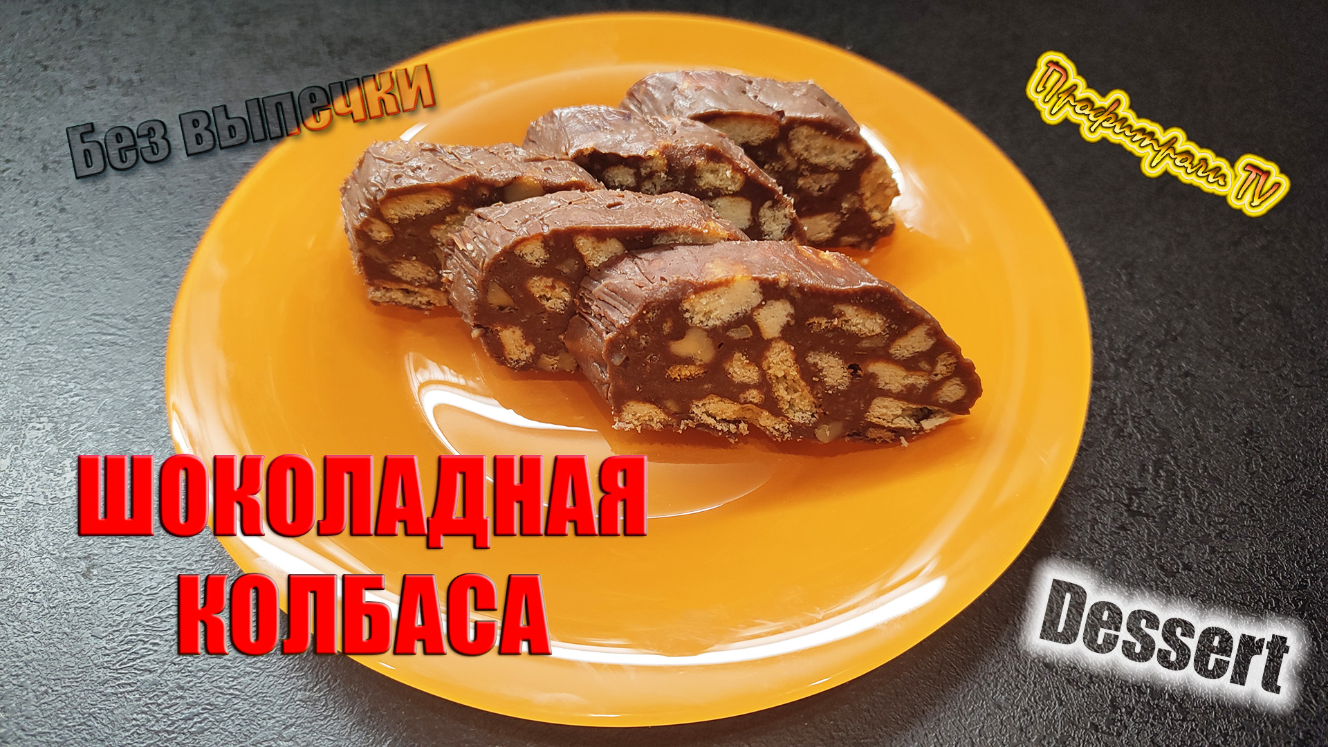 Шоколадная колбаса СССР