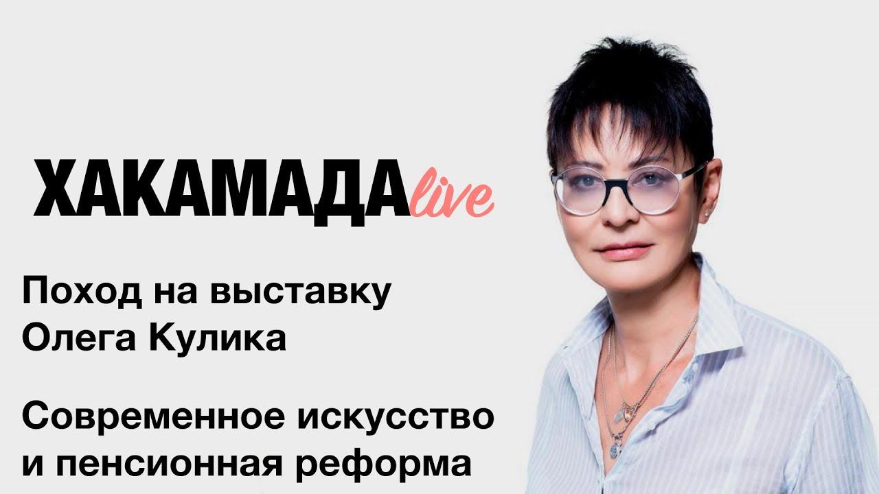 Ирина Хакамада | Современное искусство и пенсионная реформа