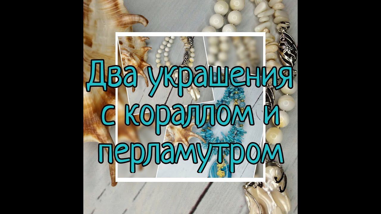Разные украшения из одинаковых материалов. Коралловые палочки 27.12 .21 смотреть онлайн