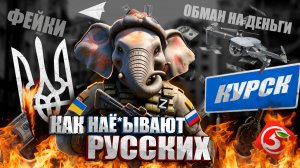 КАК ОБМАНЫВАЮТ РУССКИЙ НАРОД? : КУРСКАЯ ВАКХАНАЛИЯ, ФЕЙКИ И ОБМАН НА ДЕНЬГИ